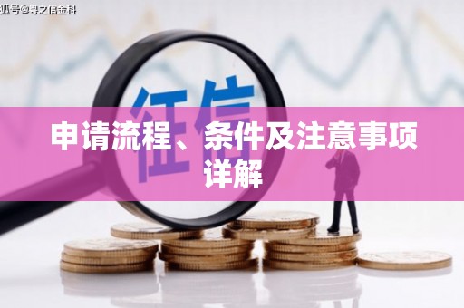 剑河申请流程、条件及注意事项详解
