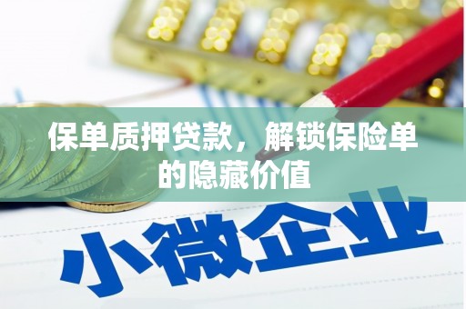 剑河保单质押贷款，解锁保险单的隐藏价值