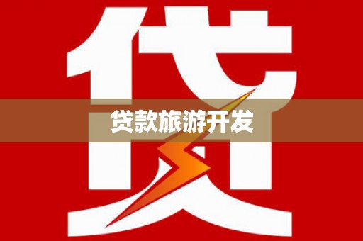 剑河贷款旅游开发