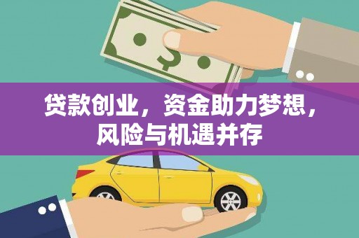 剑河贷款创业，资金助力梦想，风险与机遇并存