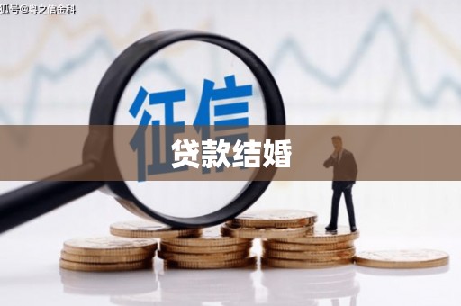 剑河贷款结婚
