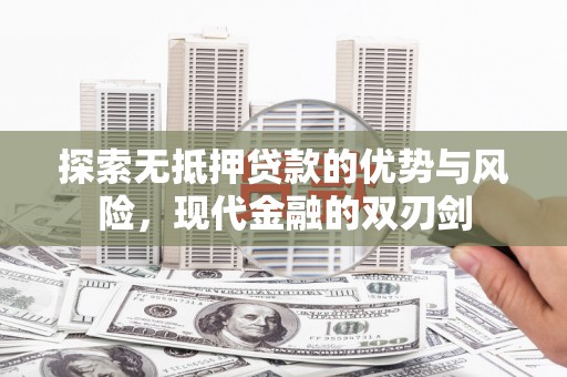 剑河探索无抵押贷款的优势与风险，现代金融的双刃剑