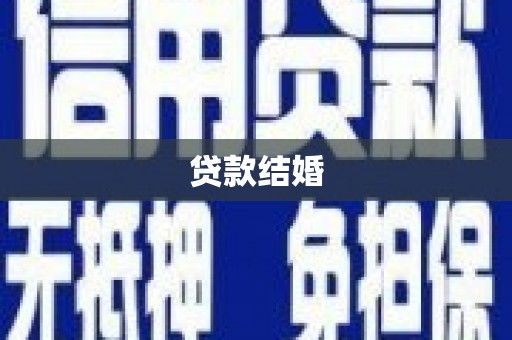剑河贷款结婚