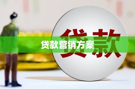 剑河贷款营销方案