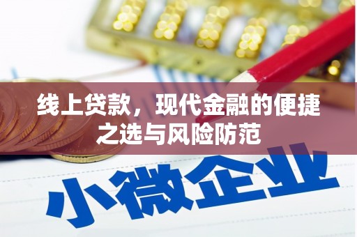 剑河线上贷款，现代金融的便捷之选与风险防范
