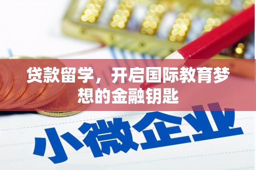剑河贷款留学，开启国际教育梦想的金融钥匙