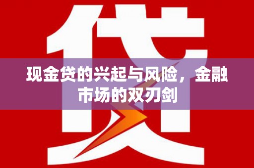 剑河现金贷的兴起与风险，金融市场的双刃剑