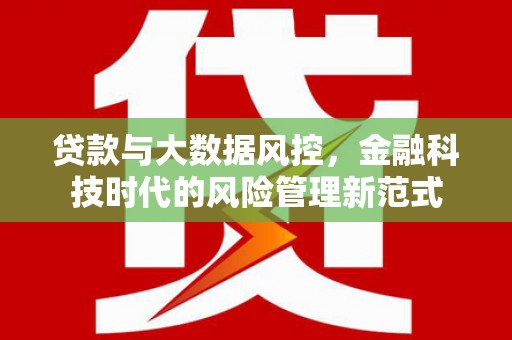 剑河贷款与大数据风控，金融科技时代的风险管理新范式