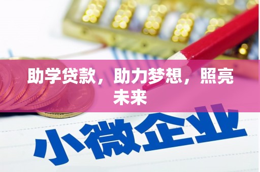 剑河助学贷款，助力梦想，照亮未来