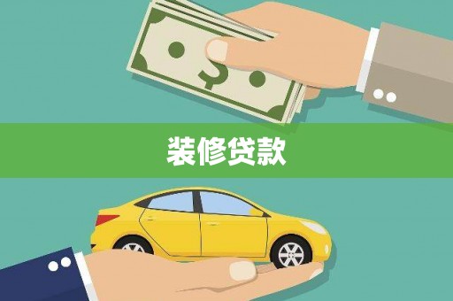 剑河装修贷款