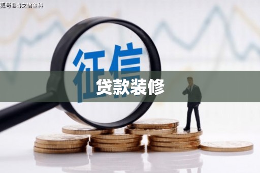 剑河贷款装修