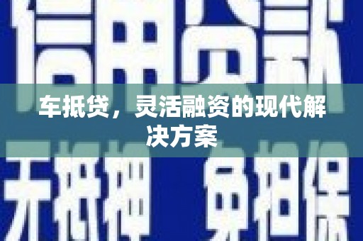 剑河车抵贷，灵活融资的现代解决方案