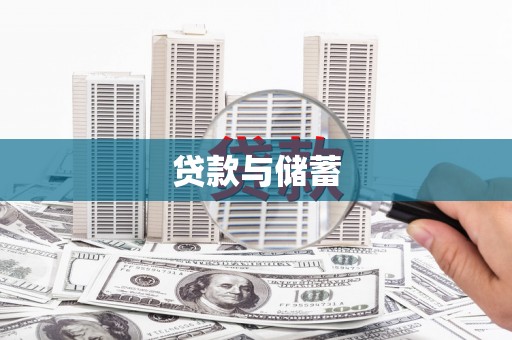 剑河贷款与储蓄