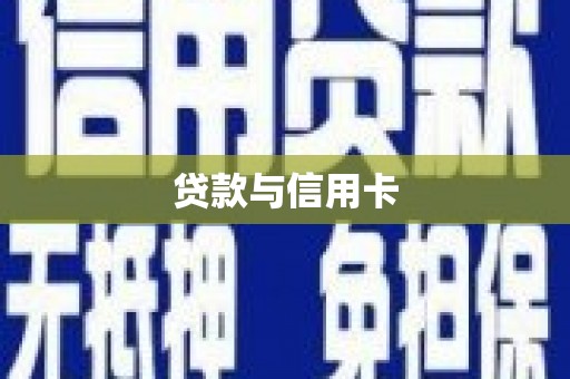 剑河贷款与信用卡