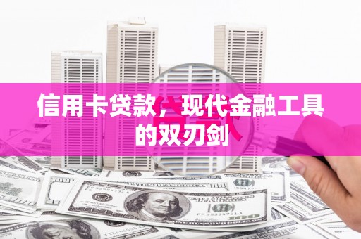 剑河信用卡贷款，现代金融工具的双刃剑