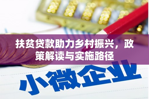 剑河扶贫贷款助力乡村振兴，政策解读与实施路径