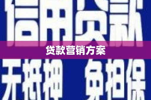 剑河贷款营销方案