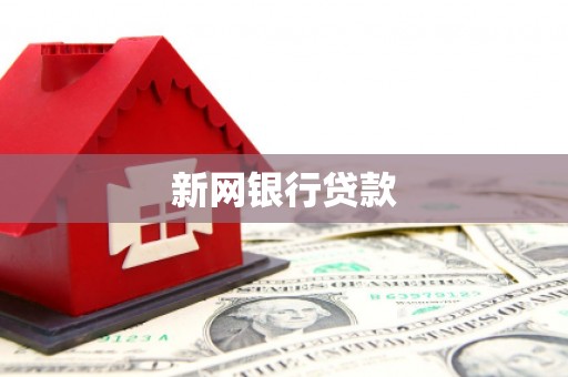 剑河新网银行贷款