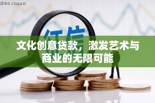 剑河文化创意贷款，激发艺术与商业的无限可能