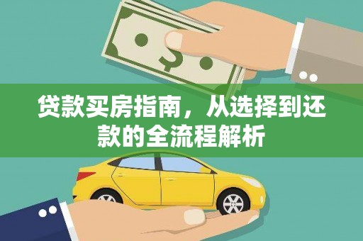 剑河贷款买房指南，从选择到还款的全流程解析