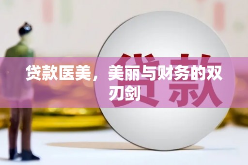 剑河贷款医美，美丽与财务的双刃剑