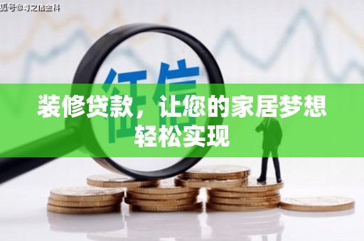 剑河装修贷款，让您的家居梦想轻松实现