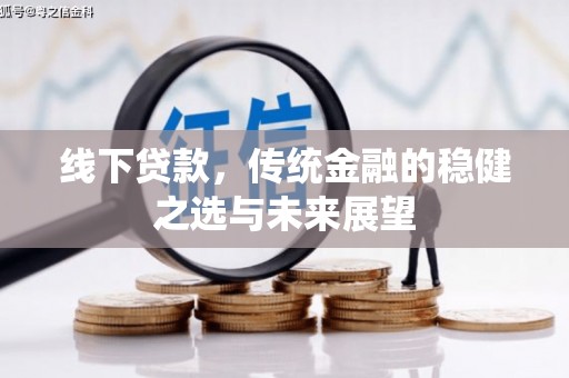 剑河线下贷款，传统金融的稳健之选与未来展望