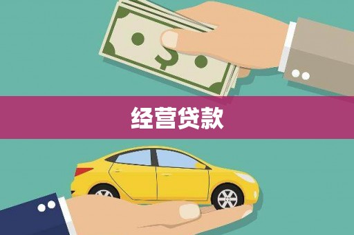 剑河经营贷款