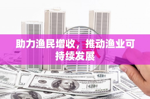 剑河助力渔民增收，推动渔业可持续发展
