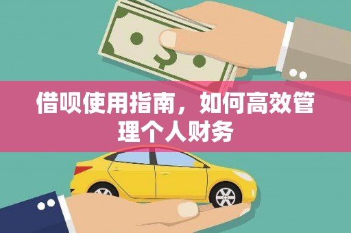 剑河借呗使用指南，如何高效管理个人财务
