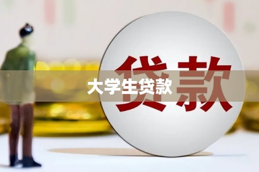 剑河大学生贷款