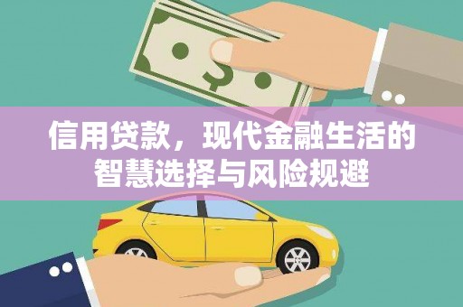 剑河信用贷款，现代金融生活的智慧选择与风险规避