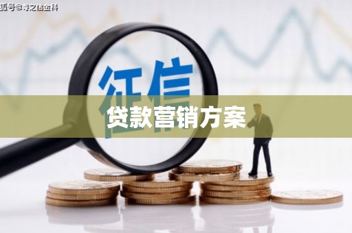 剑河贷款营销方案