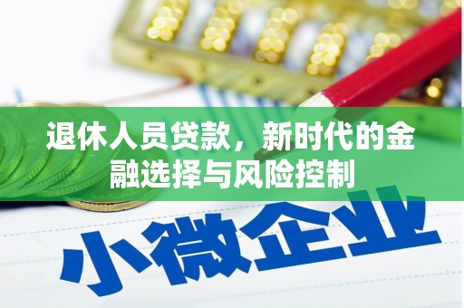 剑河退休人员贷款，新时代的金融选择与风险控制