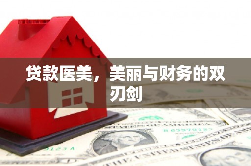 剑河贷款医美，美丽与财务的双刃剑