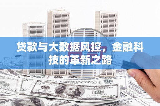 剑河贷款与大数据风控，金融科技的革新之路