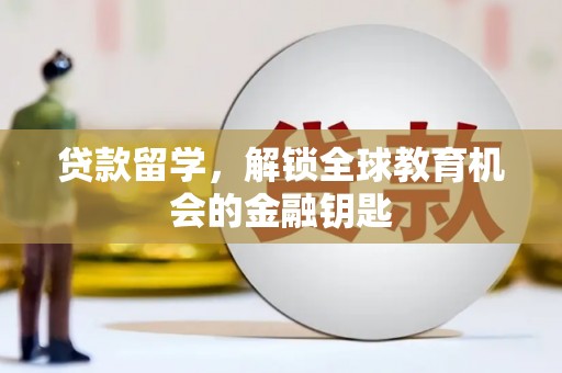 剑河贷款留学，解锁全球教育机会的金融钥匙