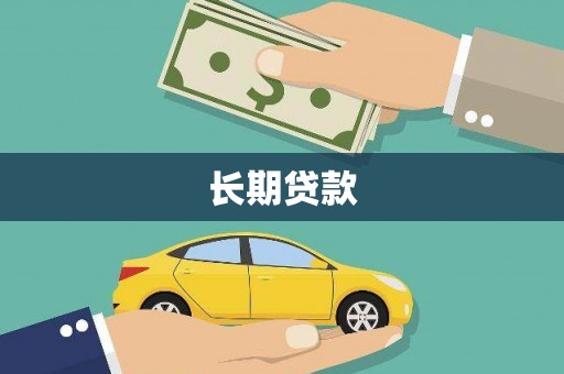 剑河长期贷款