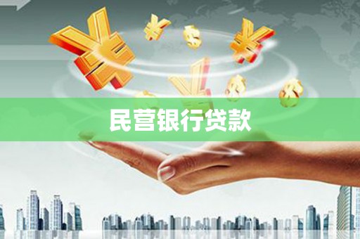 剑河民营银行贷款