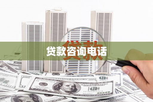 剑河贷款咨询电话