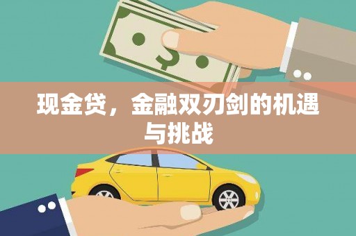 剑河现金贷，金融双刃剑的机遇与挑战
