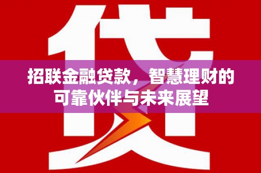 剑河招联金融贷款，智慧理财的可靠伙伴与未来展望