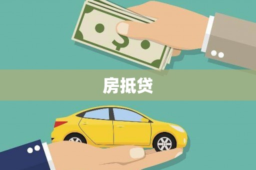 剑河房抵贷