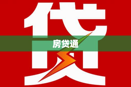 剑河房贷通