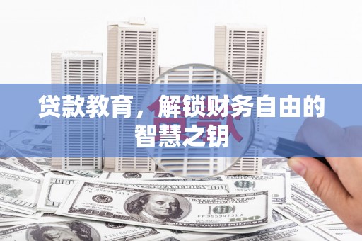剑河贷款教育，解锁财务自由的智慧之钥