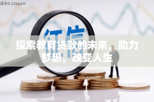 剑河探索教育贷款的未来，助力梦想，改变人生