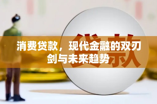 剑河消费贷款，现代金融的双刃剑与未来趋势