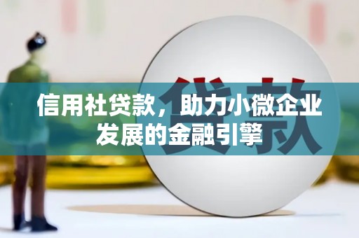 剑河信用社贷款，助力小微企业发展的金融引擎