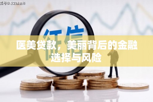 剑河医美贷款，美丽背后的金融选择与风险