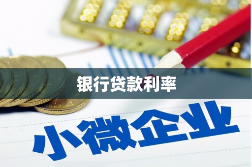剑河银行贷款利率